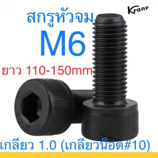 ภาพหน้าปกสินค้า🔩 สกรูหัวจม ดำ M6 ยาว 110-250mm เหล็กแข็ง น็อตเบอร์10 สกรู น็อต ซึ่งคุณอาจชอบราคาและรีวิวของสินค้านี้