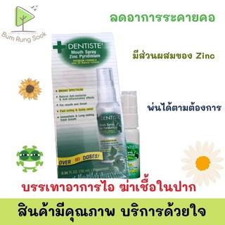 Dentiste Mouth Spray Zinc Pyridinium เดนทิสเต้เม้าท์สเปรย์ ซิงค์  สเปรย์สำหรับช่องปาก ( 10 ml )*รุ่นไม่มีก้านพ่น*