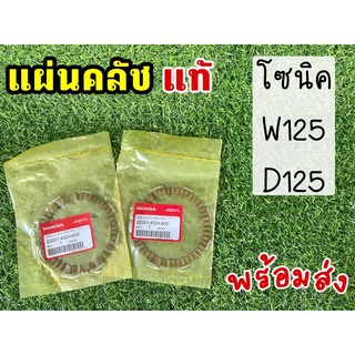 แผ่นคลัชแท้เบิกศูนย์ แผ่นคลัชโซนิค เวฟ125 D125 ขายเป็นชิ้น