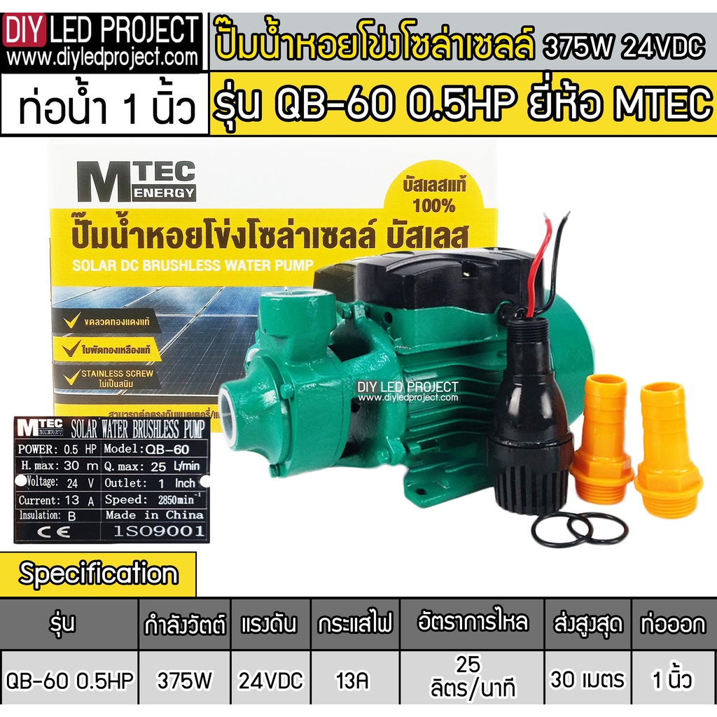 ปั๊มน้ำหอยโข่งบัสเลส-รุ่น-qb-60-0-5hp-dc24v-375w