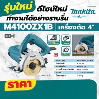 เครื่องตัดหินอ่อน Makita M4100ZX1B 4”