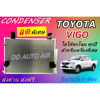 แผงแอร์ toyota vigo 2004-2012 คอยล์ร้อน รังผึ้งแอร์ แผงรังผึ้ง แผงคอยล์ร้อน โตโยต้า วีโก้ 2004-2012 ดีเซล