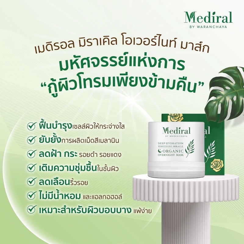 ส่งฟรี-mediral-over-night-mask-มาส์กหน้าใสข้ามคืน-กู้ผิวโทรมเป็นผิวใส-สูตรแพทย์