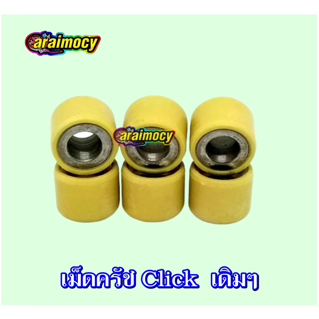 ตุ้มน้ำหนัก-เม็ดครัช-click-scoopyi-zoomer-แบบเดิมๆติดรถ-ขนาดมาตรฐาน