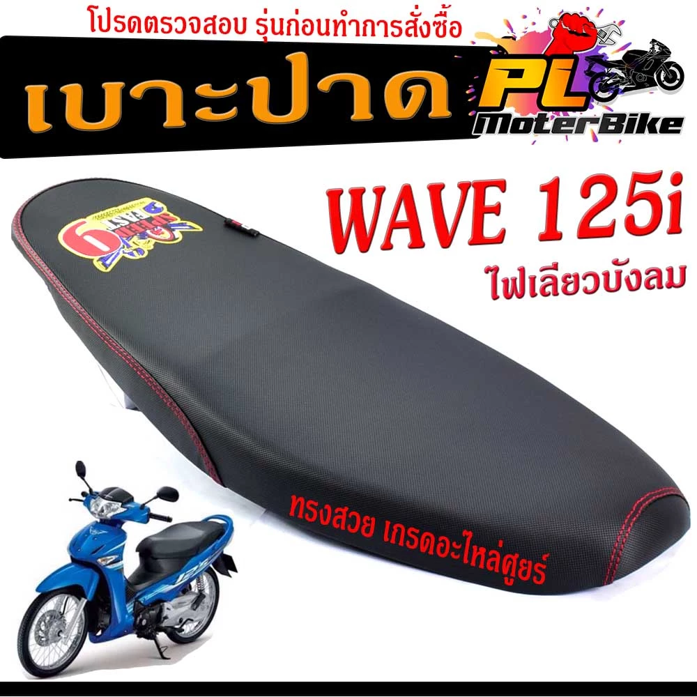 เบาะปาด WAVE 125i ไฟเลียวบังลม ลายการ์ตูน