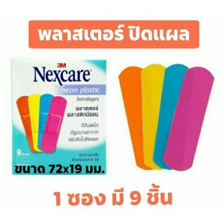 ( 1 ซอง มี 9 ชิ้น ) 3M Nexcare neon plastic bandages พลาสเตอร์ปิดแผล สีสันสดใส มีรูระบายอากาศ