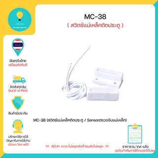 สินค้า MC-38 สวิตซ์แม่เหล็กติดประตู Door Reed switch , Lead Switch Sensorตรวจจับแม่เหล็ก มีของในไทยพร้อมส่งทันที !!!!