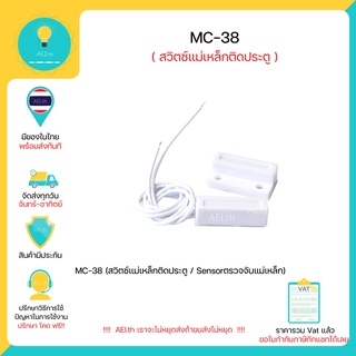 เช็ครีวิวสินค้าMC-38 สวิตซ์แม่เหล็กติดประตู Door Reed switch , Lead Switch Sensorตรวจจับแม่เหล็ก มีของในไทยพร้อมส่งทันที !!!!