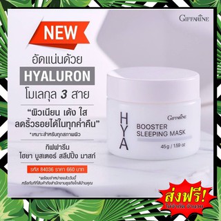 🔥ส่งฟรี🔥กิฟฟารีน ไฮยา บูสเตอร์ สลีปปิ้ง มาสก์ Hya Booster Sleeping Mask มาสก์เนื้อเจล ให้ความชุ่มชื้นสูง