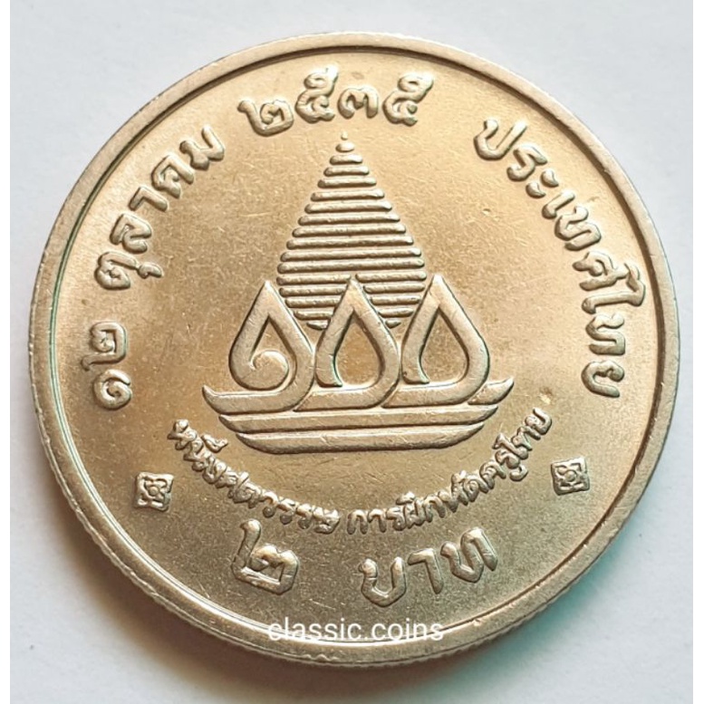 เหรียญ-2-บาท-จปร-ภปร-หนึ่งศตวรรษการฝึกหัดครูไทย-12-ตุลาคม-2535-ไม่ผ่านใช้