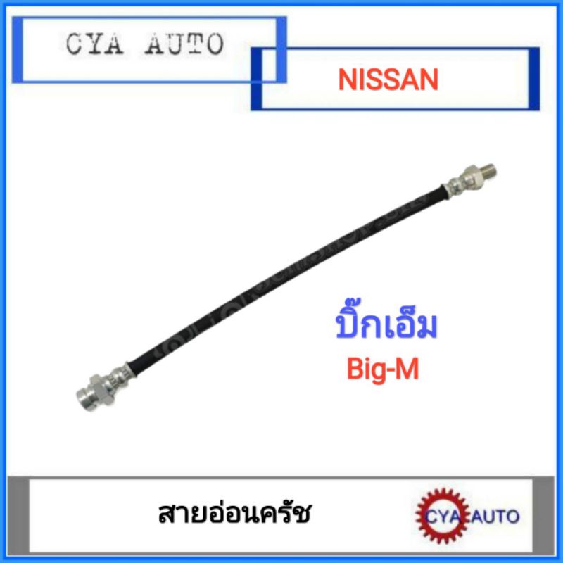 สายอ่อนครัช-สายอ่อนคลัทซ์-nissan-bigm-บิ๊กเอ็ม