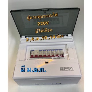 ตู้ไฟ 6 ช่อง ตู้คอนซูมเมอร์ยูนิต NPV 6 ช่อง ควบคุมระบบไฟ   เมนธรรมดา MCB ครบชุดพร้อมลูกเซอร์กิต ทั้งชุด มี ม.อ.ก.