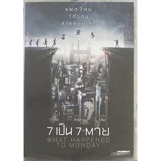 what-happened-to-monday-2017-dvd-7-เป็น-7-ตาย-ดีวีดีแบบ-2-ภาษา-หรือ-แบบพากย์ไทยเท่านั้น