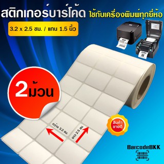 BarcodeBKK สติกเกอร์บาร์โค้ด กึ่งมันกึ่งด้านขนาด 3.2x2.5 ซม. (จำนวน 5,000 ดวง/ม้วน) SET 2 ม้วน