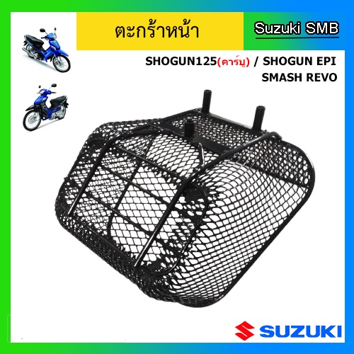 ตะกร้าหน้าแท้ศูนย์-ยี่ห้อ-suzuki-รุ่น-shogun125-คาร์บู-shogun-epi-smash-revo