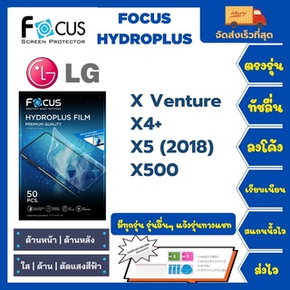 Focus Hydroplus ฟิล์มกันรอยไฮโดรเจลโฟกัส แถมแผ่นรีด-อุปกรณ์ทำความสะอาด LG X Venture X4+ X5 (2018) X500