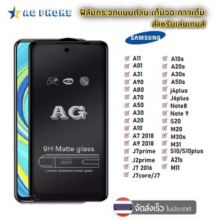 AG ฟิล์มด้าน Samsung A32  A42 A02 A30 A50 A50s A30s A01 A11 A31 M11 M31 A10s A20s ฟิล์มกระจกด้าน ฟิล์มซัมซุง