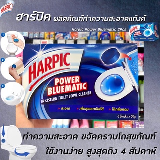 ฮาร์ปิค พาวเวอร์ บลูเมติก ทำความสะอาดโถชักโครก 50 กรัม x6 ก้อน Harpic  Power Bluematic (5547)