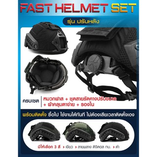 Fast Helmet Set : รุ่น ปรับหลัง