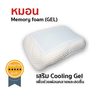 หมอน Memory foam (GEL) (ส่ง​เร็ว​ ส่งจากไทย)