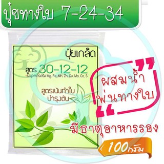 🔥ลด25.- โค้ดPEPG233C🔥 ปุ๋ยเกล็ดสูตรเร่งใบ 30-12-12 ขนาด 100 กรัม