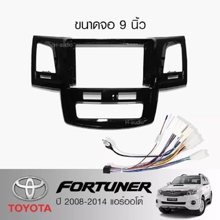 หน้ากากวิทยุ TOYOTA FORTUNER ปี2008-2014 แอร์ออโต้ (TK666)  ใช้สำหรับขนาดหน้าจอ 9 นิ้ว + พร้อมปลั๊กต่อตรงรุ่น