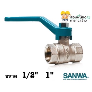 SANWA บอลวาล์วทองเหลืองก้านโยก  ประตูน้ำก้านโยก วาล์วเปิดปิดน้ำ ขนาด 1/2