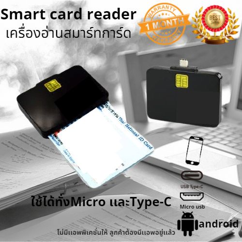 เครื่องอ่านบัตร-อ่านบัตรประชาชนsmart-card-reader-สมาทการ์ด-card-reade-เชื่อมต่อกับมือถือ-micro-usb-ฟรีหัวแปลง-type-c