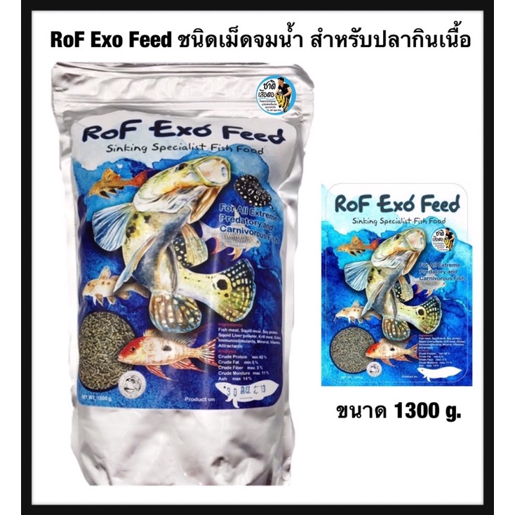 ภาพหน้าปกสินค้าRoF Exo Feed สีน้ำเงิน 1300g. อาหารปลา ชนิดเม็ดจมน้ำ สำหรับปลากินเนื้อ