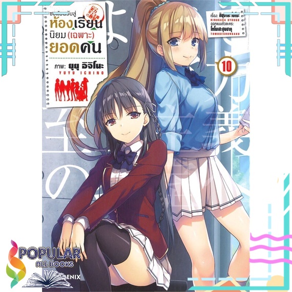 หนังสือ-ขอต้อนรับสู่ห้องเรียนนิยม-เฉพาะ-ยอดคน-เล่ม-10-mg-phoenix-ฟีนิกซ์