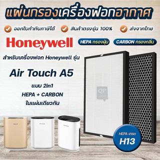 สินค้า แผ่นกรองอากาศ Honeywell Air Touch A5 เครื่องฟอกอากาศ รุ่น HAC25M1201W ไส้กรองรุ่น HCMF25M0012