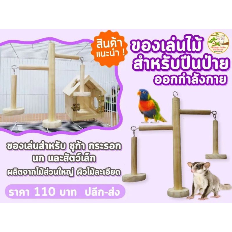 ของเล่นชูก้า-ของเล่นไม้ตกแต่งกรง-ของเล่นสัตว์เล็ก