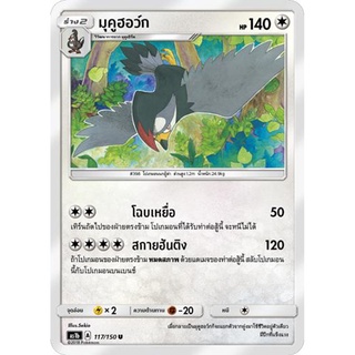 มุคูฮอว์ก AS1b 117/150 Sun &amp; Moon — First Impact (เฟิร์สอิมแพค) การ์ดโปเกมอน ภาษาไทย  Pokemon Card Thai Thailand ของแท้