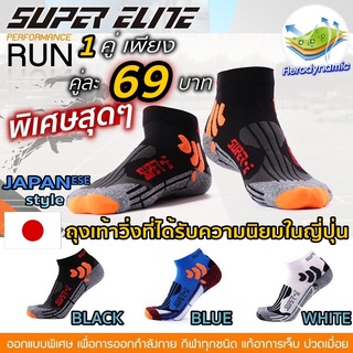 02S1 ถุงเท้าวิ่งชาย Super ELITE SPORT คุณภาพดี วิ่งมาราธอนได้ ป้องกันนิ้วพอง นุ่มเท้า ระบายอากาศ