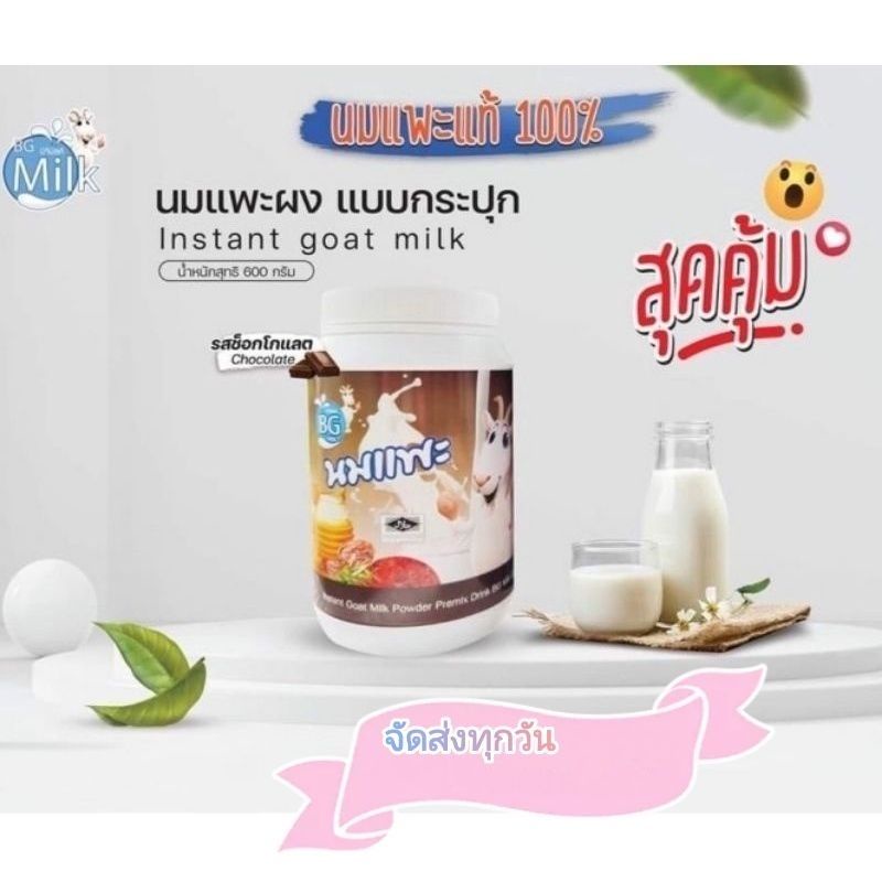 นมแพะแท้-100-นมแพะบีจีมิลค์-bg-milk-รสช็อคโกแล็ต-ขนาด600กรัม-สินค้าล็อตใหม่