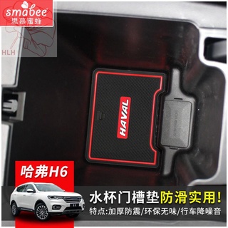 เหมาะสำหรับ Great Wall Haval 11-21 ใหม่ H6 ประตู slot pad H6 แห่งชาติรุ่นภายในดัดแปลง central control water coaster