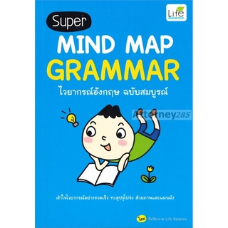 Super Mind Map Grammar ไวยากรณ์อังกฤษ ฉบับสมบูรณ์