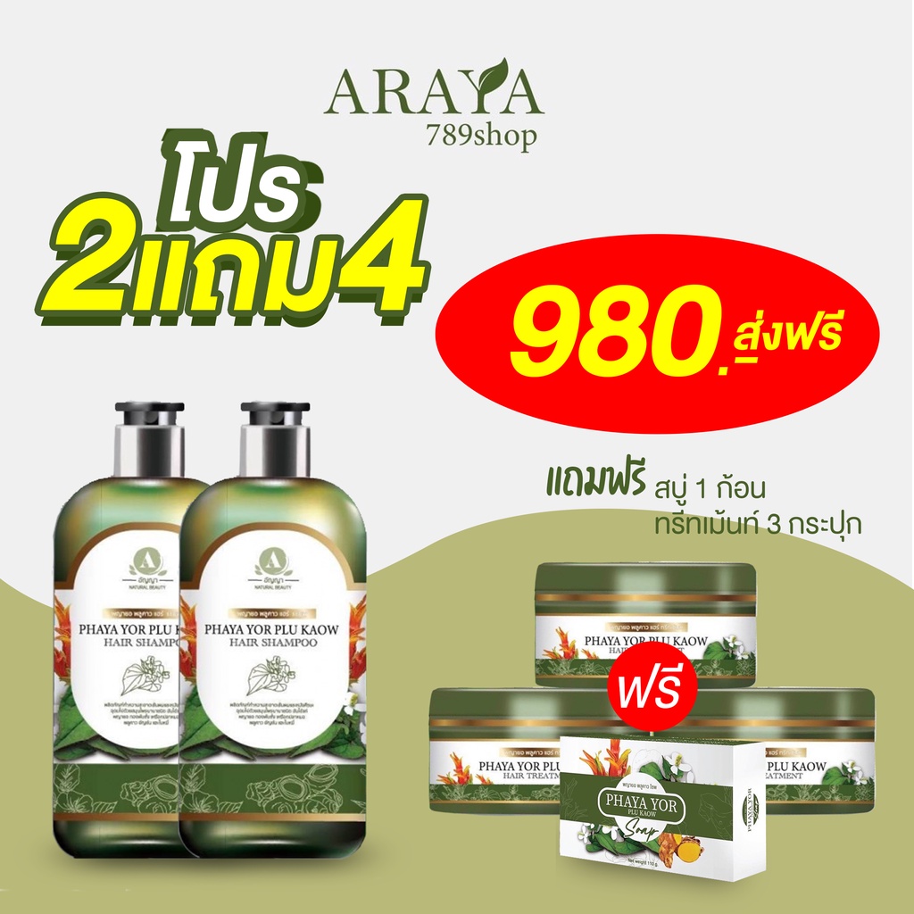 ส่งฟรี-ของแท้-โปร-2แถม4-แชมพูและทรีทเม้นต์-พญายอพลูคาว-ผมร่วง-ผมบาง-บำรุงผม-พญายอพลูคาวครีม-พญายอ-พญายอครีม-anyaa