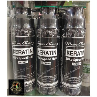 มอร์แดนเคราติน ซิลกี้สปีดแฮร์เซรั่ม MORE THAN keratin 250ml.