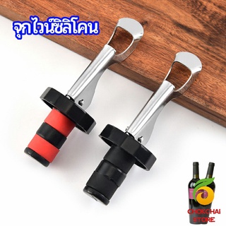 chokchaistore จุกปิดขวดไวน์ จุกปิดขวดเบียร์ ปิดขวดโซดา เก็บความสดชื่นยาวนาน silicone wine stopper