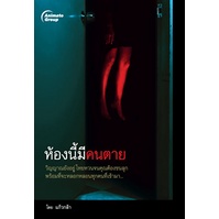 หนังสือpocketbooks-ห้องนี้มีคนตาย