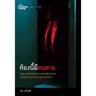 หนังสือPOCKETBOOKS - ห้องนี้มีคนตาย