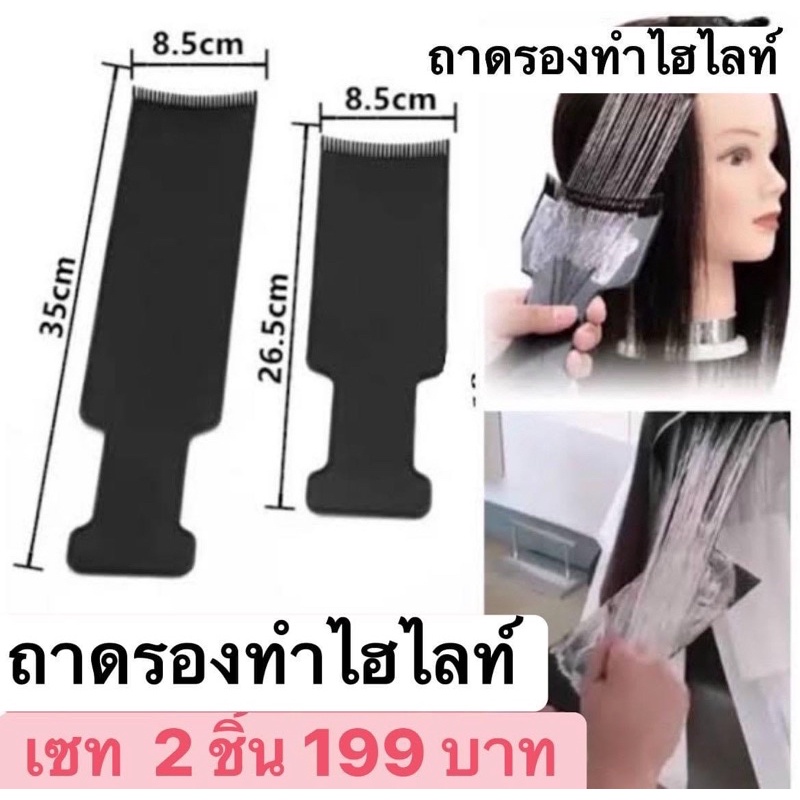 ถาดรอง-ทำไฮไลท์-ราคาส่ง-เซทละ-199-บาท