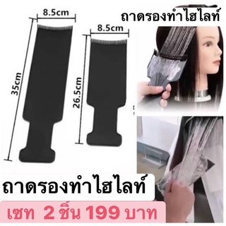 ถาดรอง ทำไฮไลท์ ราคาส่ง เซทละ 199 บาท