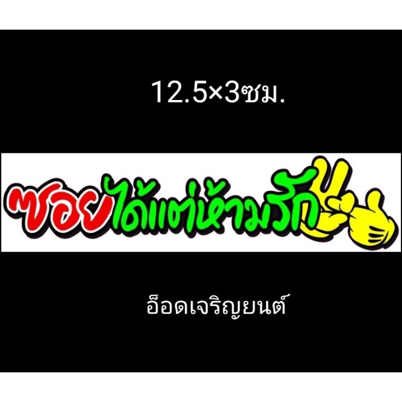 สติ้กเกอร์คำกวนงานอิ้งค์-ซอยได้แต่ห้ามรัก