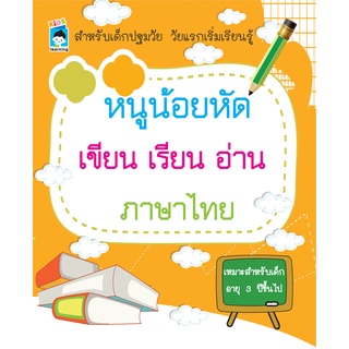 หนังสือ หนูน้อยหัดเขียน เรียน อ่าน ภาษาไทย การเรียนรู้ ภาษา ธรุกิจ ทั่วไป [ออลเดย์ เอดูเคชั่น]