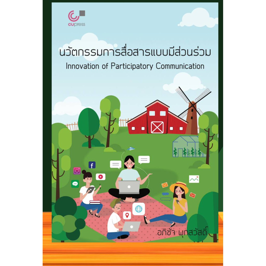 9789740340300นวัตกรรมการสื่อสารแบบมีส่วนร่วม