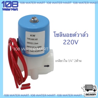 โซลินอยด์วาล์ว พลาสติก 2 หุน (เกลียวใน 1/4 นิ้ว) มีแบบ AC 220V และ แบบ DC 24V ให้เลือก ใช้กับเครื่องกรองน้ำ RO