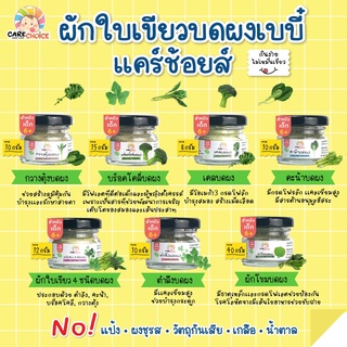 C999 ผักใบเขียวบดผงเบบี๋ 7 ชนิด แคร์ช้อยส์ สูตรธรรมชาติ ไม่ปรุงแต่ง อาหารเสริมทารก 6 เดือนขึ้นไป ผักบดผง เด็กทานผักยาก