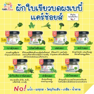 C999 ผักใบเขียวบดผงเบบี๋ 7 ชนิด แคร์ช้อยส์ สูตรธรรมชาติ ไม่ปรุงแต่ง อาหารเสริมทารก 6 เดือนขึ้นไป ผักบดผง เด็กทานผักยาก